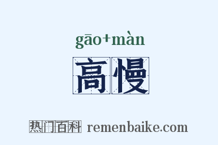 高慢是什么意思的图片